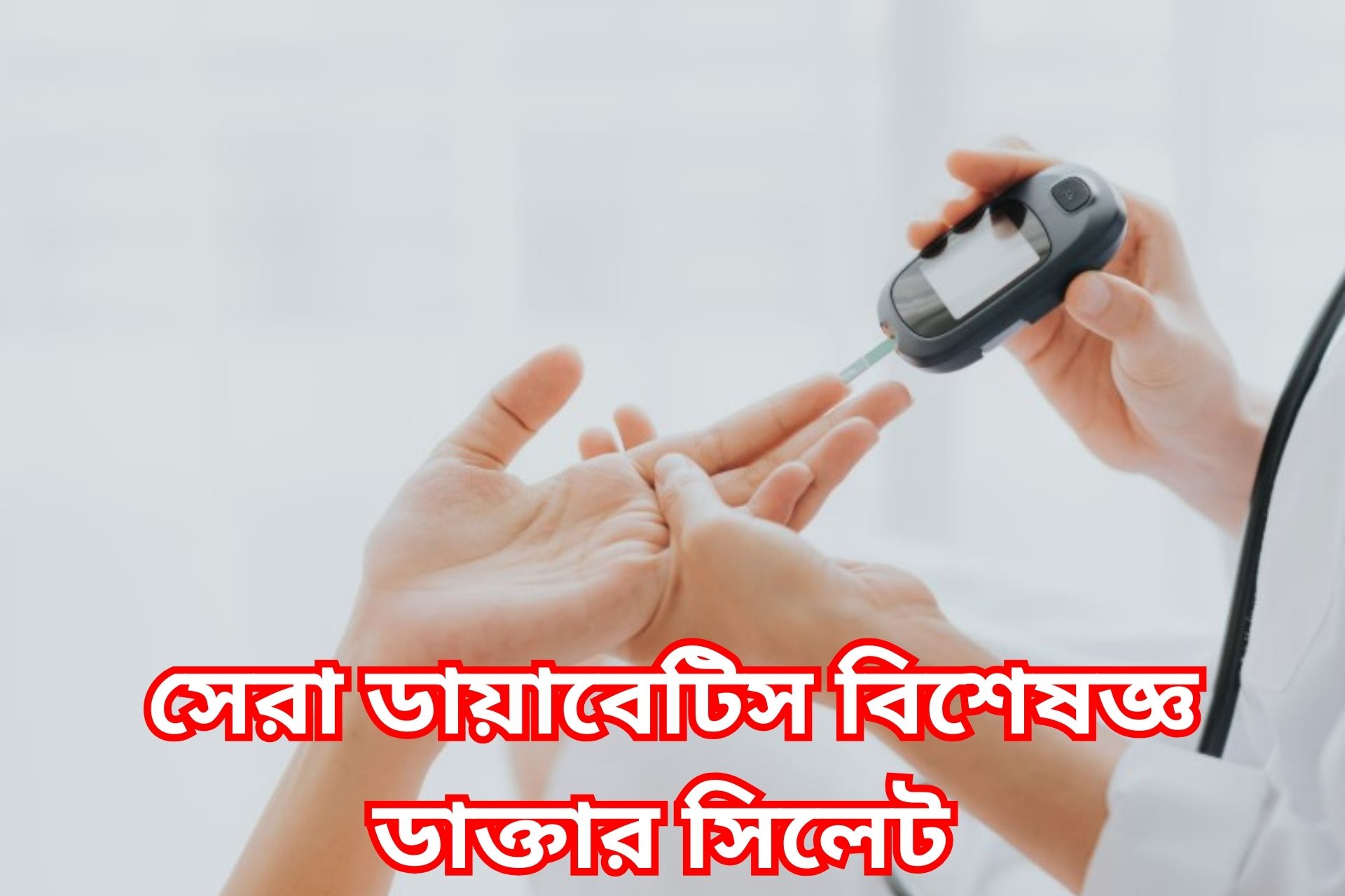 সেরা ডায়াবেটিস বিশেষজ্ঞ ডাক্তার সিলেট।